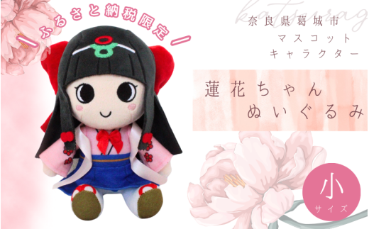 《ふるさと納税限定》蓮花ちゃんぬいぐるみ　20cm（1体）【ラッピング仕様】 ／ ゆるキャラ ご当地キャラ グッズ マスコット コレクション ぬいぐるみ 奈良県 葛城市