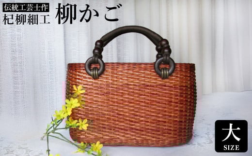 かごバッグ 柳かご（大） / 籠バッグ 豊岡 杞柳細工 伝統工芸士作 伝統工芸品 柳染め かご バッグ カバン 自家栽培 柳 天然素材 高級 おしゃれ 和テイスト 大人 手作り ハンドメイド 日本製 レディース 2033440 - 兵庫県豊岡市