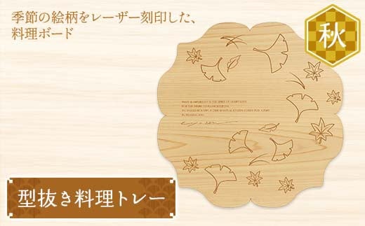 型抜き料理トレー 秋 ヤマコー株式会社 料理ボード 料理トレー 大皿 食器 ひのき 木製 F4N-1815 2236777 - 岐阜県中津川市