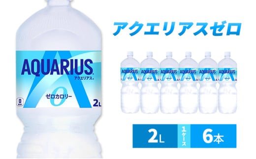 アクエリアス ゼロ 2L 1ケース 6本 ペットボトル 2130270 - 兵庫県明石市