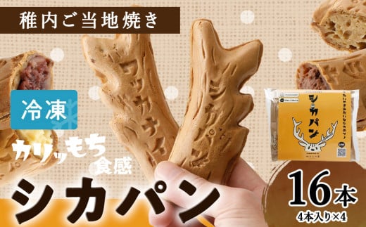 カリもち食感の稚内ご当地焼き「シカパン」16本セット 681053 - 北海道稚内市
