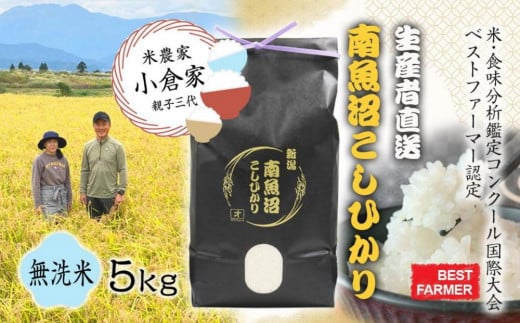 【生産者直送】【令和７年産 新米予約】 南魚沼産こしひかり 5kg(5kg×1) 無洗米 オグライスファーム＜コシヒカリ 農家直送＞【2025年10月中旬より順次発送予定】 1181862 - 新潟県南魚沼市