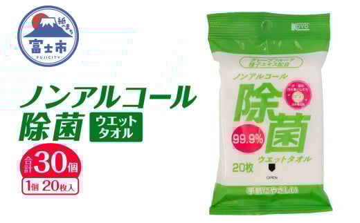 ウエットタオル ノンアルコール除菌 20枚入 30個 除菌 衛生 植物由来除菌成分 厚手 不織布 携帯用 お手拭き アウトドア 防災 備蓄 日用品 消耗品 生活用品 富士市 [sf002-405] 2095934 - 静岡県富士市