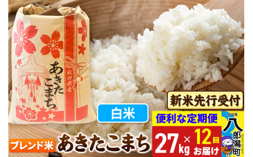 《令和7年産 新米受付》《定期便12ヶ月》あきたこまち ブレンド米 27kg【白米】 秋田県産 こまちライン