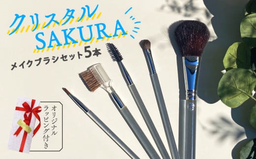 メイクブラシ 5本セット クリスタルSAKURA ラッピング付き 化粧 メイク チークブラシ アイシャドウブラシ コーム リップ まつ毛 マスカラ 天然毛 天然 山羊 ヤギ 馬毛 ギフト 贈り物 プレゼント 贈答用 母の日 美容 メンズメイク 大阪府 松原市