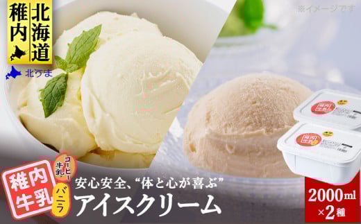 <業務用>稚内牛乳アイスクリーム2000mlバニラ×コーヒー牛乳2個セット 679961 - 北海道稚内市