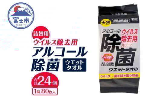 ウエットタオル ウイルス除去 アルコール除菌タオル 詰替え用 80枚入 24個 除菌 衛生 植物由来成分 厚手 不織布 清掃 防災 備蓄 日用品 消耗品 生活用品 富士市 [sf002-408] 2095937 - 静岡県富士市