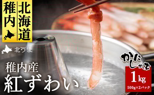 稚内名産 紅ずわいかにしゃぶ1kg (500g×2パック) 1056768 - 北海道稚内市