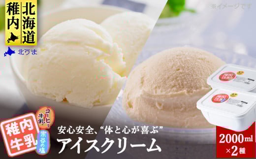 <業務用>稚内牛乳アイスクリーム2000ml宗谷の塩×コーヒー牛乳2個セット 679965 - 北海道稚内市