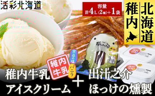 ＜ 業務用 ＞ 稚内牛乳 アイスクリーム 2L×2個 ( バニラ & 宗谷の塩 ) と珍味ホッケ燻製 679876 - 北海道稚内市