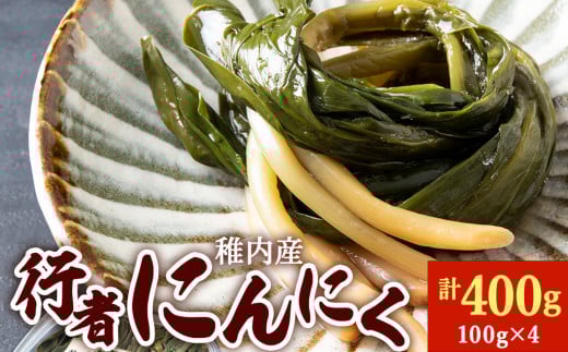 稚内産 行者にんにく醤油漬け 100g×4パック 977013 - 北海道稚内市