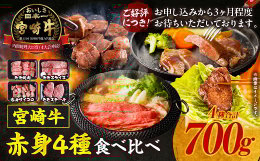 宮崎牛 赤身4種セット700g_Tk024-026 864531 - 宮崎県高千穂町