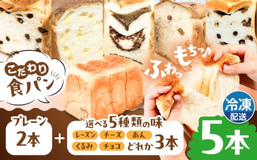 【冷凍】こだわり 食パン 5本 ( トースト が美味しい！ プレーン 2本 + 選べる味 3本 ) 糸島市 / 糸島食ぱんや [AAP012] 1860508 - 福岡県糸島市