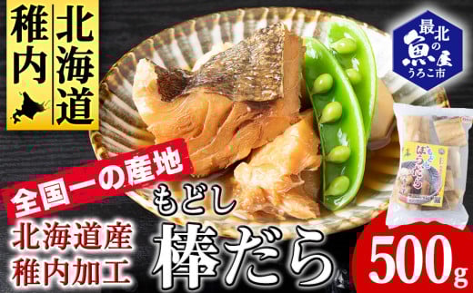 水戻し不要!解凍するだけで調理可能な「もどし棒だら」500g 679315 - 北海道稚内市