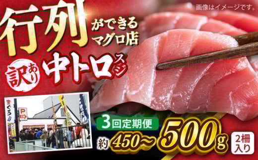 【全3回定期便】【訳あり】天然 本まぐろ 中トロ（約450〜500g（2柵入り））【横須賀商工会議所 おもてなしギフト事務局（本まぐろ直売所）】 [AKAK087] 2011698 - 神奈川県横須賀市