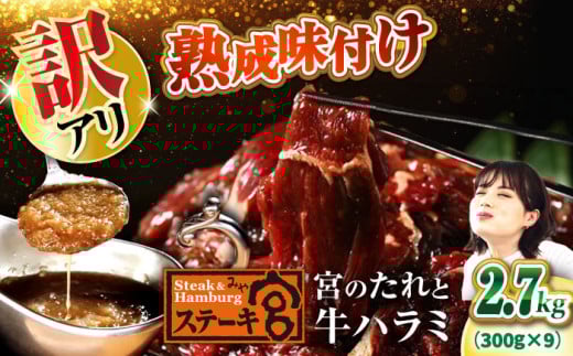 【訳あり】ステーキ宮 味付け牛ハラミ2.7kgと宮のタレ18個セット　滋賀県長浜市/株式会社コロワイドMD [AQAM006] 宮のタレ 訳有り 訳アリ ステーキ宮 ハラミ はらみ 味付けハラミ 牛 牛肉 味付 味付けハラミ 味付きハラミ 和風 ソース 2077774 - 滋賀県長浜市