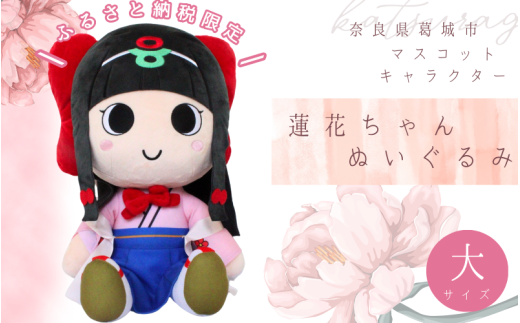 《ふるさと納税限定》蓮花ちゃんぬいぐるみ　50cm（1体）【ラッピング仕様】 ／ ゆるキャラ ご当地キャラ グッズ マスコット コレクション ぬいぐるみ 奈良県 葛城市