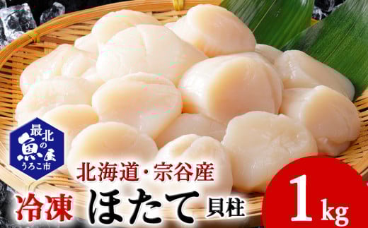 オホーツク海で美味しく育った宗谷産 冷凍 ほたて 貝柱 1kg 刺身 海鮮 679313 - 北海道稚内市