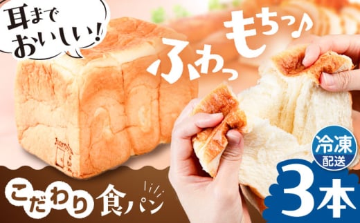 【冷凍】こだわり 食パン 3本 ( トースト が美味しい！ プレーン )  糸島市 / 糸島食ぱんや [AAP003] 1860499 - 福岡県糸島市