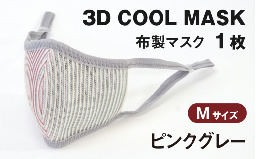 3D COOL MASK(ピンクグレー)Mサイズ 1枚 716475 - 石川県かほく市
