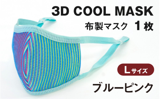 3D COOL MASK(ブルーピンク)Lサイズ 1枚 716482 - 石川県かほく市