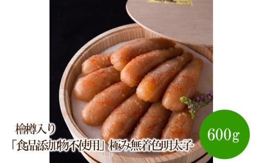 [辛子明太子]「食品添加物不使用」極み無着色明太子 檜樽入り(600g)[002-0001]