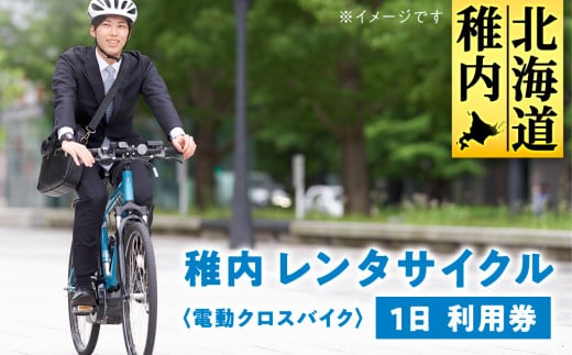 稚内 レンタサイクル 1日 利用券 〈電動クロスバイク〉 1437869 - 北海道稚内市