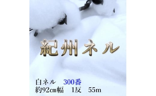 ★紀州晒 紀州ネル ネル生地 フランネル 300番ネル コットン 綿100％ 100双糸  双糸 無地 両毛 両面起毛 平織り 白ネル ネル 広巾  工場直売１反 55m 幅約92cm　 942235 - 和歌山県和歌山市