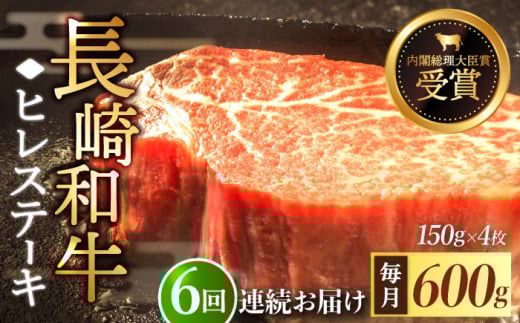【全6回定期便】「希少部位」長崎和牛 ヒレ ステーキ 計3.6kg （約600g/回）【黒牛】 [QBD033]  和牛 肉 焼肉 国産 342000円 34万2千円