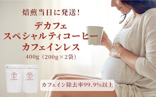 焙煎幸房“そら" デカフェ スペシャルティコーヒー カフェインレス 400g(200g×2袋)豆
