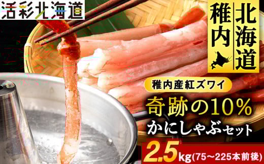 紅ズワイ かにしゃぶ 約2.5kg ( 剥き身 ポーション ) 北海道 稚内市 国産