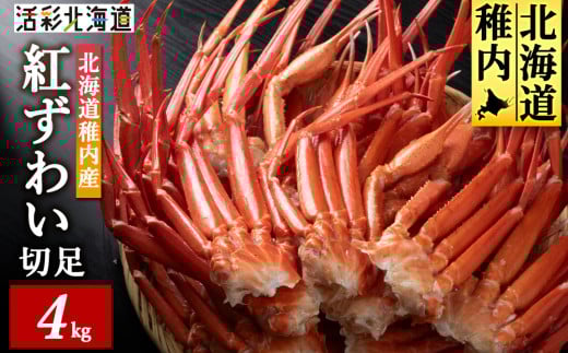 北海道稚内産 紅ズワイ 切足 4kg 食べ放題 ♪  脚 剥き方 ガイド付_ カニ 蟹 かに 紅ズワイ ズワイガニ 北海道 海鮮 魚介 国産 産地直送 送料無料 お取り寄せ 人気 おすすめ 冷凍 切足 贈答 ギフト グルメ パーティー  1216452 - 北海道稚内市