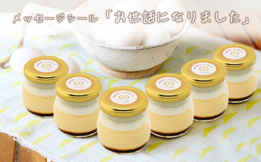 CocoRoプリン6個セット（ギフト包装＋メッセージシール「お世話になりました」）【 茨城県 つくば市 プリン スイーツ 生クリーム カスタードクリーム バニラ 牛乳 卵 国産 甘味 お菓子 デザート ギフト 】 2092238 - 茨城県つくば市