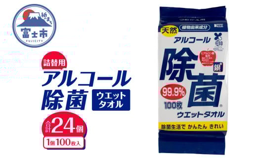 ウエットタオル 天然アルコール 除菌ウエットタオル 詰替用 100枚入 24個 銀イオン 除菌 衛生 植物由来成分 携帯用 厚手 不織布 清掃 防災 備蓄 日用品 消耗品 生活用品 富士市 [sf002-410] 2095939 - 静岡県富士市