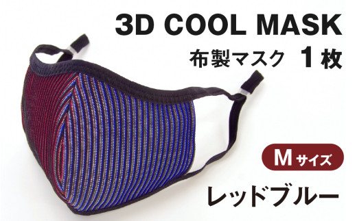 3D COOL MASK(レッドブルー)Mサイズ 1枚 716477 - 石川県かほく市