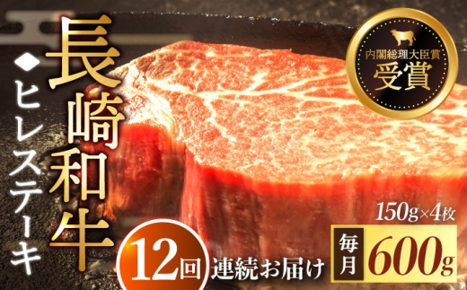 【全12回定期便】「希少部位」長崎和牛 ヒレ ステーキ 計7.2kg （約600g/回）【黒牛】 [QBD034]  和牛 肉 焼肉 国産 683000円 68万3千円 800973 - 長崎県佐々町