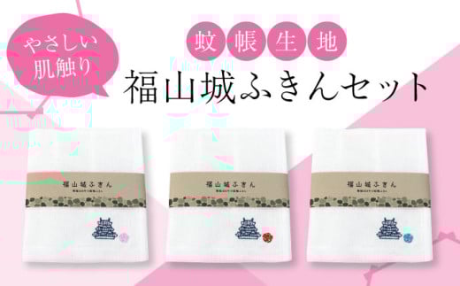 福山城ふきん3枚セット(かやふきん)[ふきん 福山城 ボディタオル キッチン キッチングッズ バスグッズ 広島県 福山市] [BADP001]