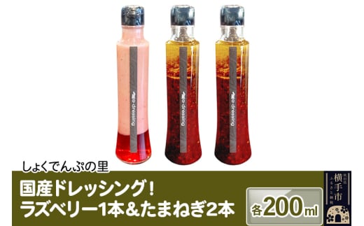 国産ドレッシング たまねぎ2本&ラズベリー1本 各200ml 1022834 - 秋田県横手市