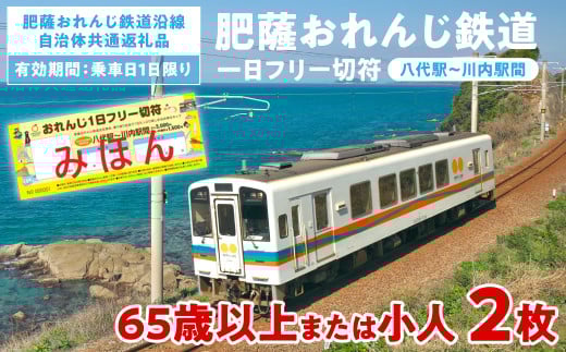 ＜肥薩おれんじ鉄道沿線自治体共通返礼品＞ 肥薩おれんじ鉄道　おれんじ一日フリー切符 （八代駅～川内駅間） 【65歳以上または小人2枚】 電車 きっぷ 乗車券
