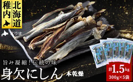 <稚内名産> 身欠にしん300g×5袋 本乾燥 679391 - 北海道稚内市