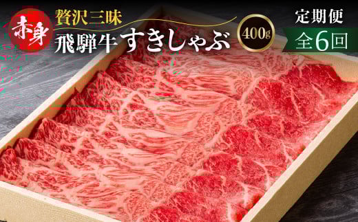 定期便 全6回 飛騨牛モモ（カタ）赤身すき焼き・しゃぶしゃぶ用 400g(2か月に1回）| 和牛 国産 すきやき しゃぶしゃぶ だるまミート 96000円 [S928]  2071871 - 岐阜県白川村