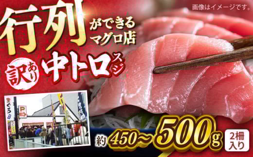 [訳あり]天然 本まぐろ 中トロスジ(約450〜500g(2柵入り))[横須賀商工会議所 おもてなしギフト事務局(本まぐろ直売所)] [AKAK086]