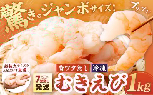 驚きのジャンボサイズ 背ワタ無し むきエビ 1kg 【入金確認後7営業日程度で発送】｜えび エビ 海老 むきえび 特大 特大サイズ 冷凍