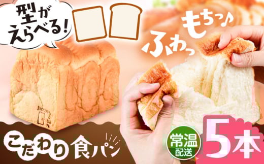 【常温】こだわり 食パン 5本 ( トースト が美味しい！ プレーン )  角型 山型 糸島市 / 糸島食ぱんや [AAP017] 2001805 - 福岡県糸島市