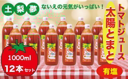 味わい手作り工房土梨夢　太陽とまと【無塩】12本セット