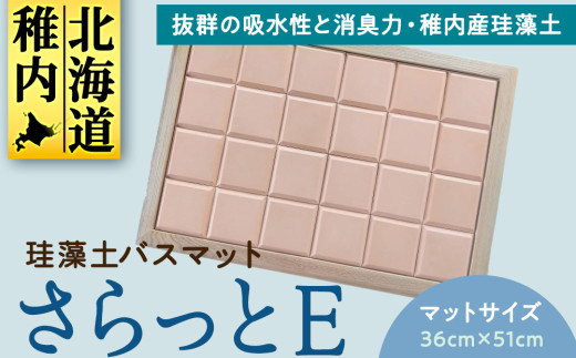珪藻土バスマット　 さらっとE～ 679320 - 北海道稚内市