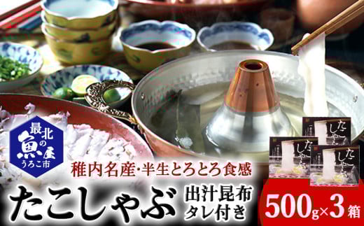 稚内名産 たこしゃぶセット×3セット 679507 - 北海道稚内市