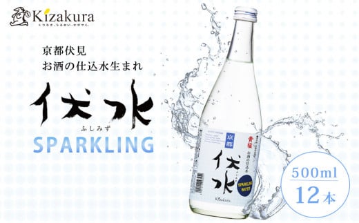 【黄桜】伏水スパークリング (500ml×12本入) ［ 京都 キザクラ 炭酸水 天然水 名水 ソーダ割 ハイボール 酎ハイ 人気 おすすめ お取り寄せ 通販 送料無料 ふるさと納税 ］ 2068702 - 京都府京都市