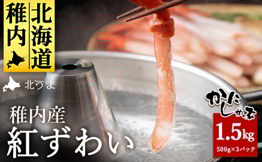 稚内名産 紅ずわいかにしゃぶ1.5kg(500g×3パック) 1056769 - 北海道稚内市