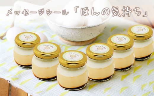 CocoRoプリン6個セット（ギフト包装＋メッセージシール「ほんの気持ち」） 茨城県 つくば市 プリン スイーツ 生クリーム カスタードクリーム バニラ 牛乳 卵 国産 甘味 お菓子 デザート ギフト 】 2092234 - 茨城県つくば市
